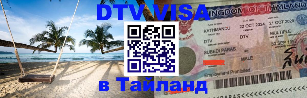 Купить DTV визу в Таиланд 