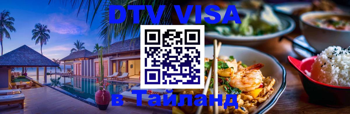 Оформить DTV визу в Тайланд Веллингтон 