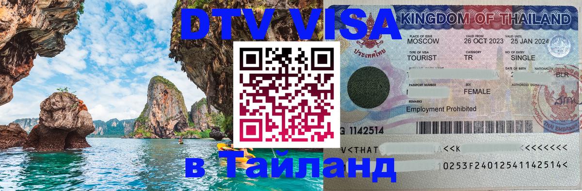 Цены на DTV визу в Таиланд — пакеты услуг, достаточно даже паспорта - Веллингтон  18.11.2025 